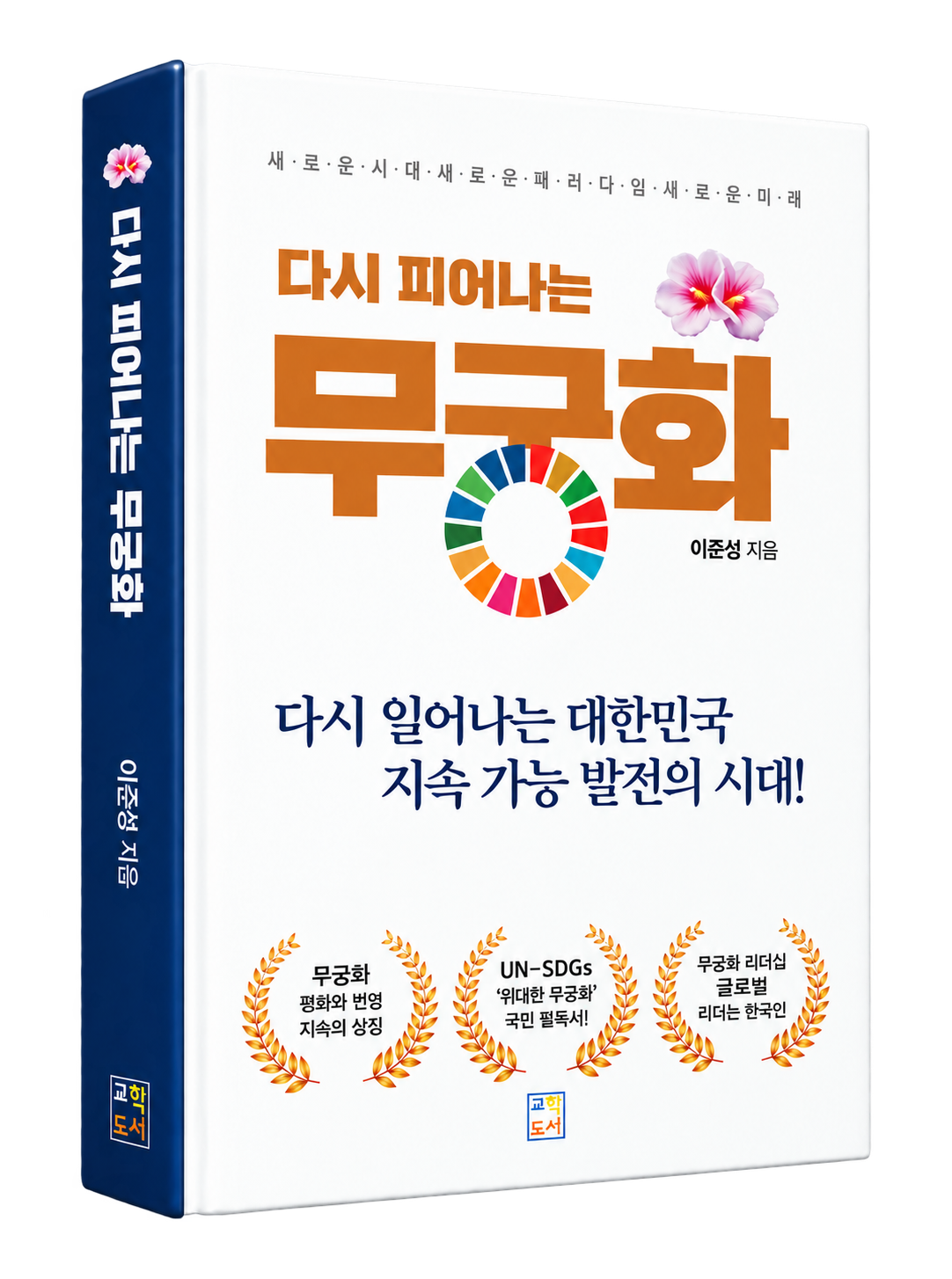 이준성 저서 다시 피어나는 무궁화 입체 표지