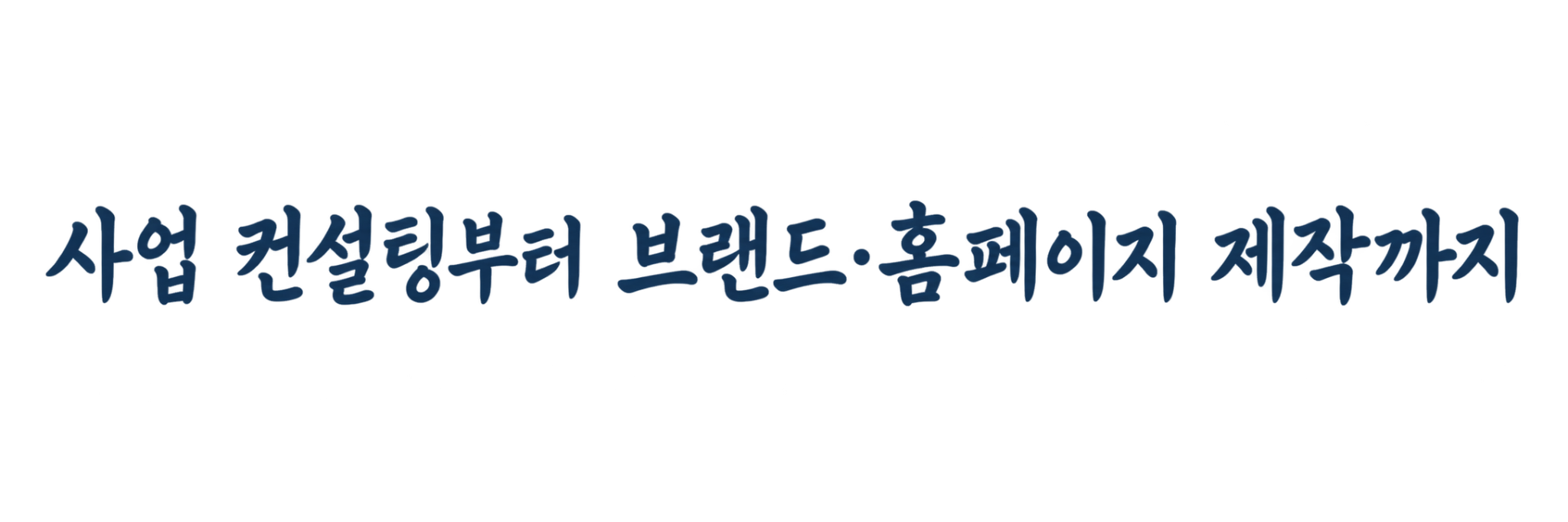 사업 컨설팅부터 브랜드·홈페이지 제작까지