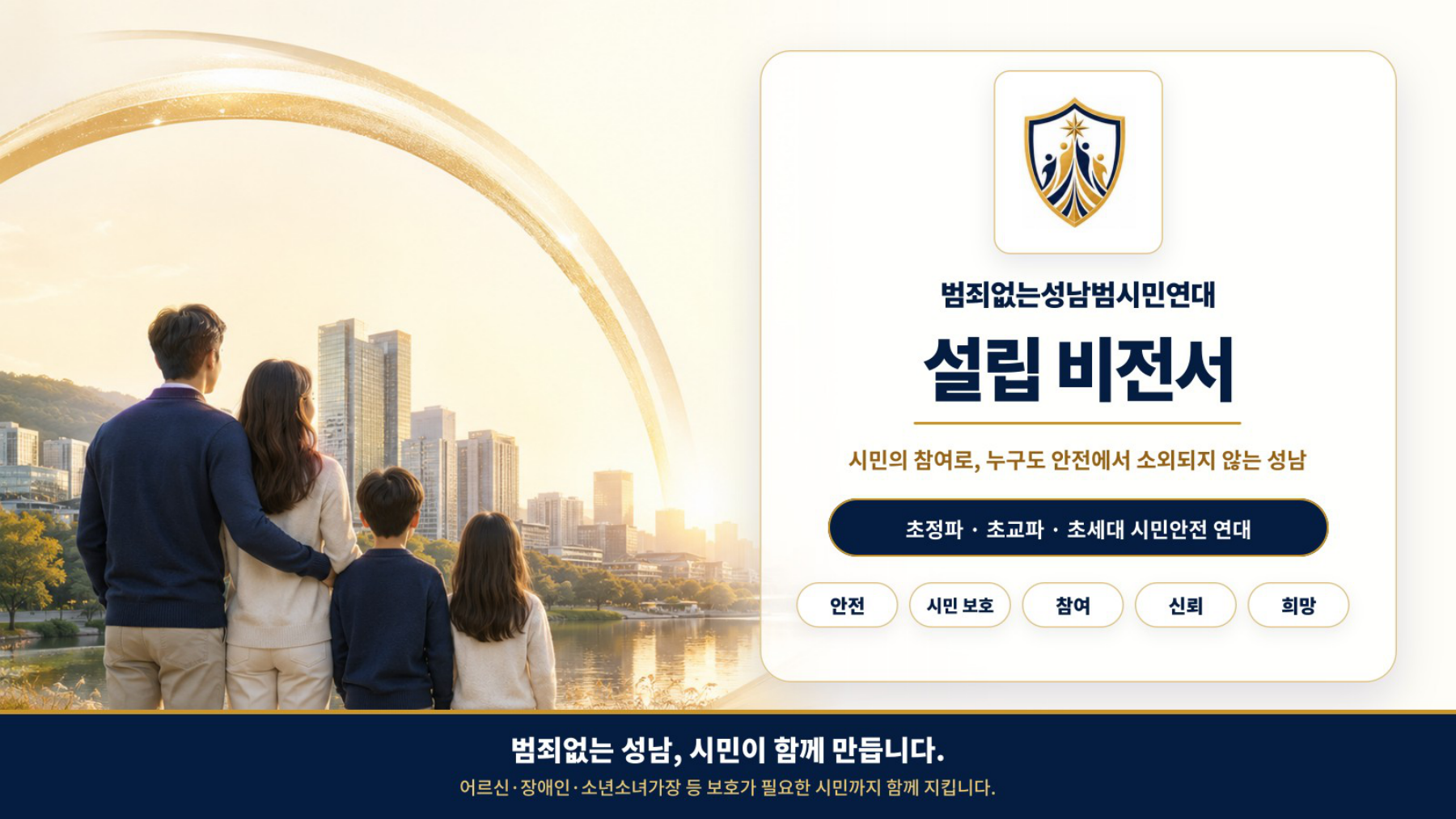 범죄없는성남범시민연대 설립비전서