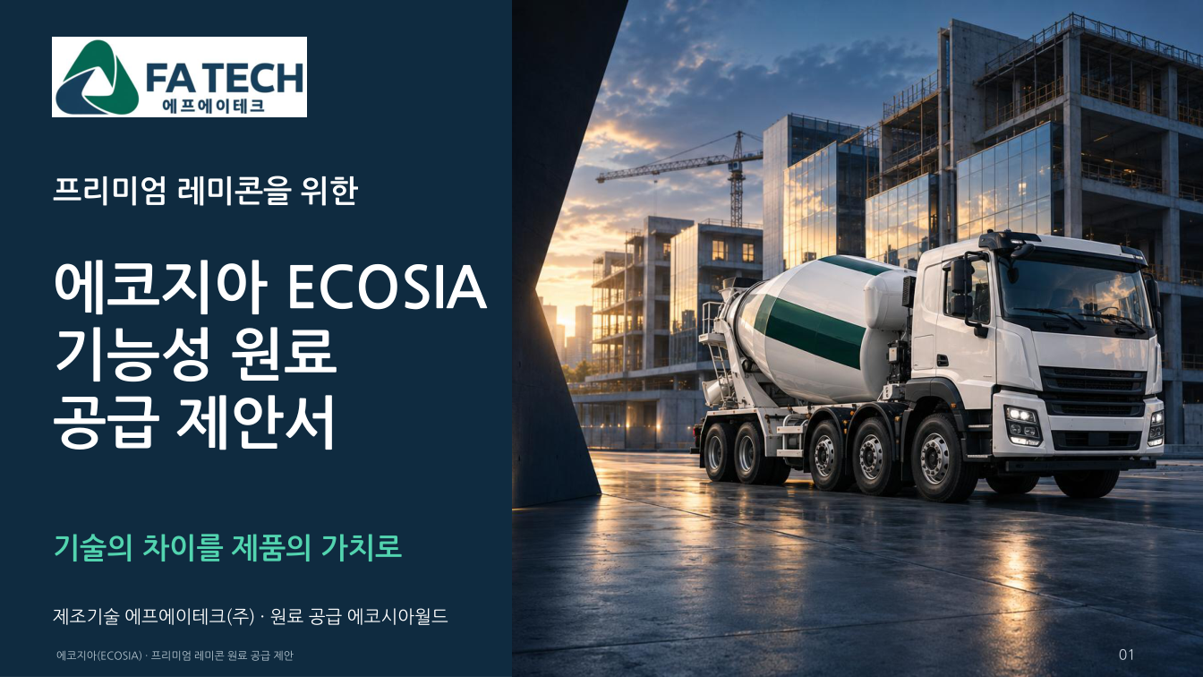 ECOSIA 원료 공급 제안서 표지