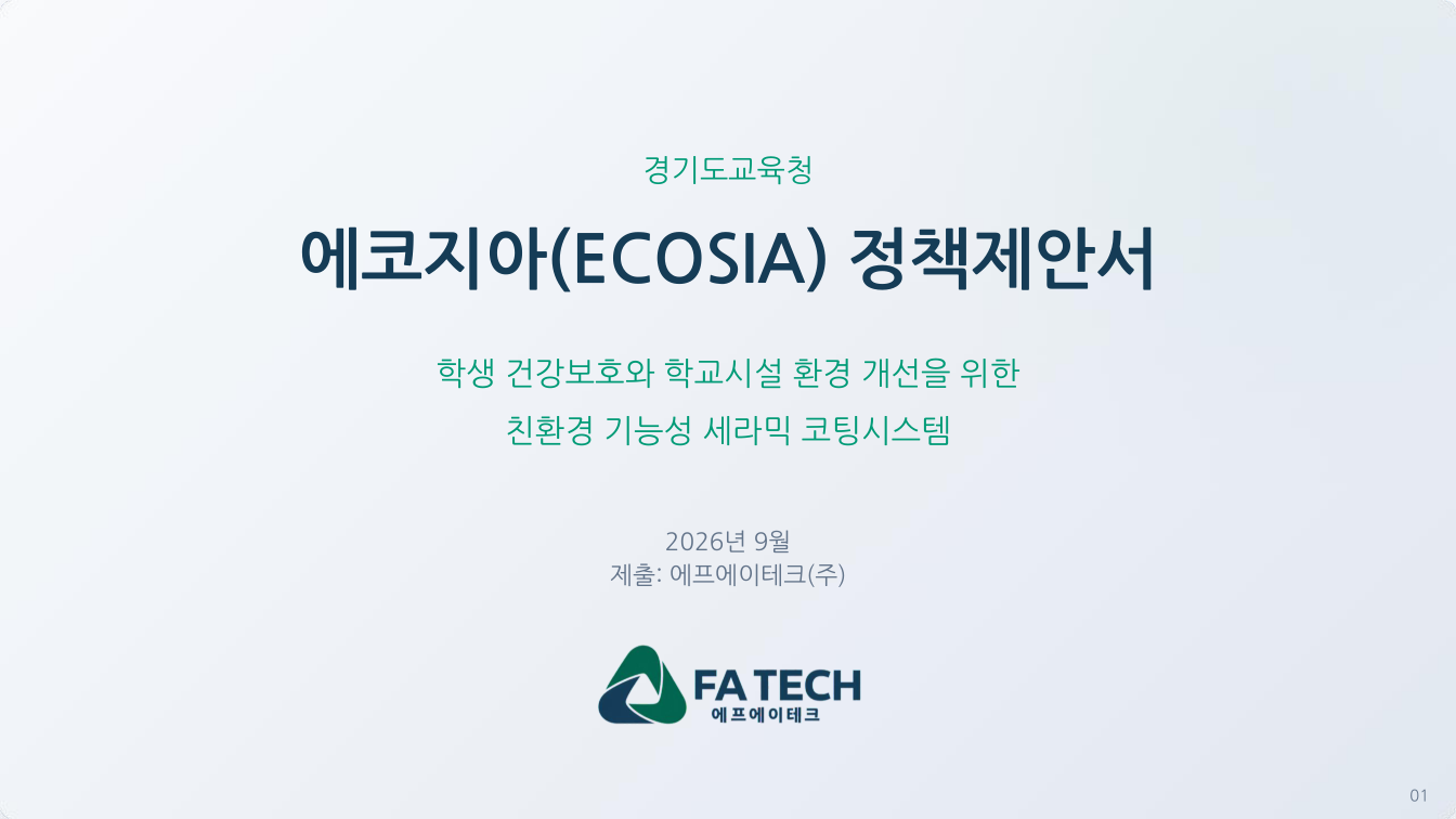 ECOSIA 경기도교육청 정책제안서 표지