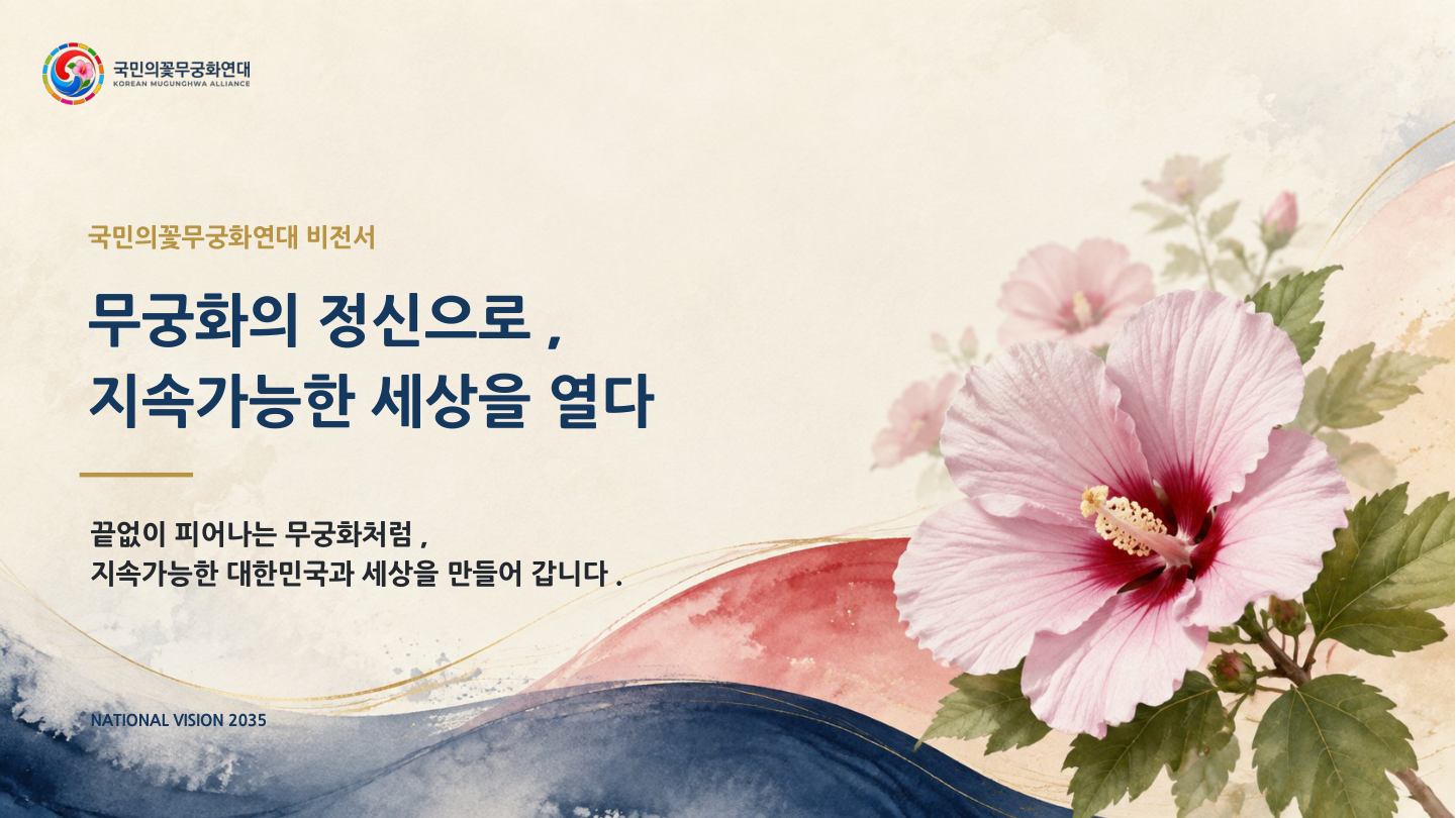 국민의꽃무궁화연대 비전서 표지