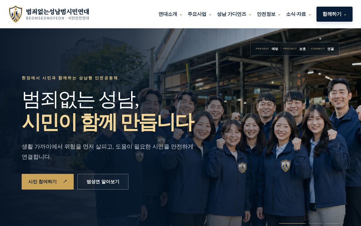 범죄없는성남범시민연대 홈페이지 화면