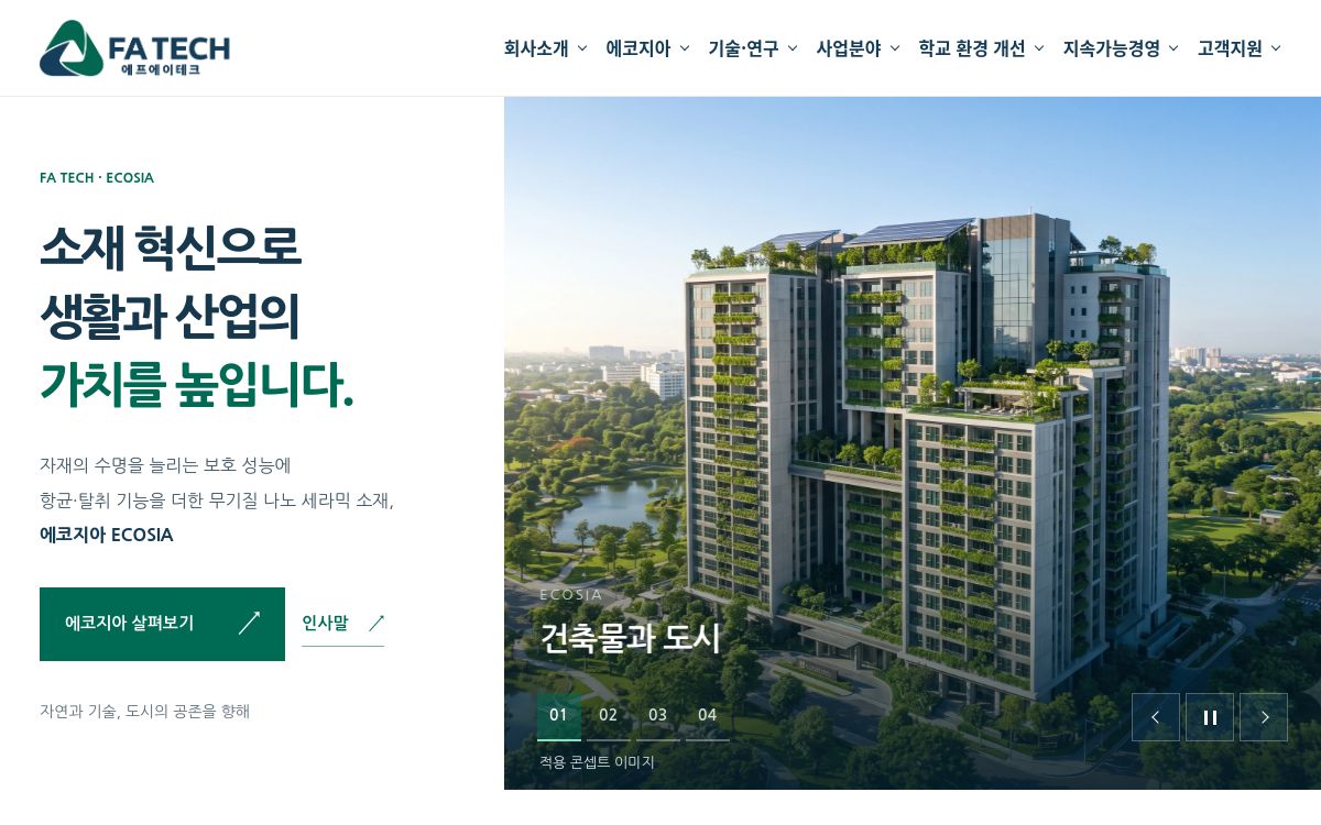 에프에이테크 · ECOSIA 홈페이지 화면