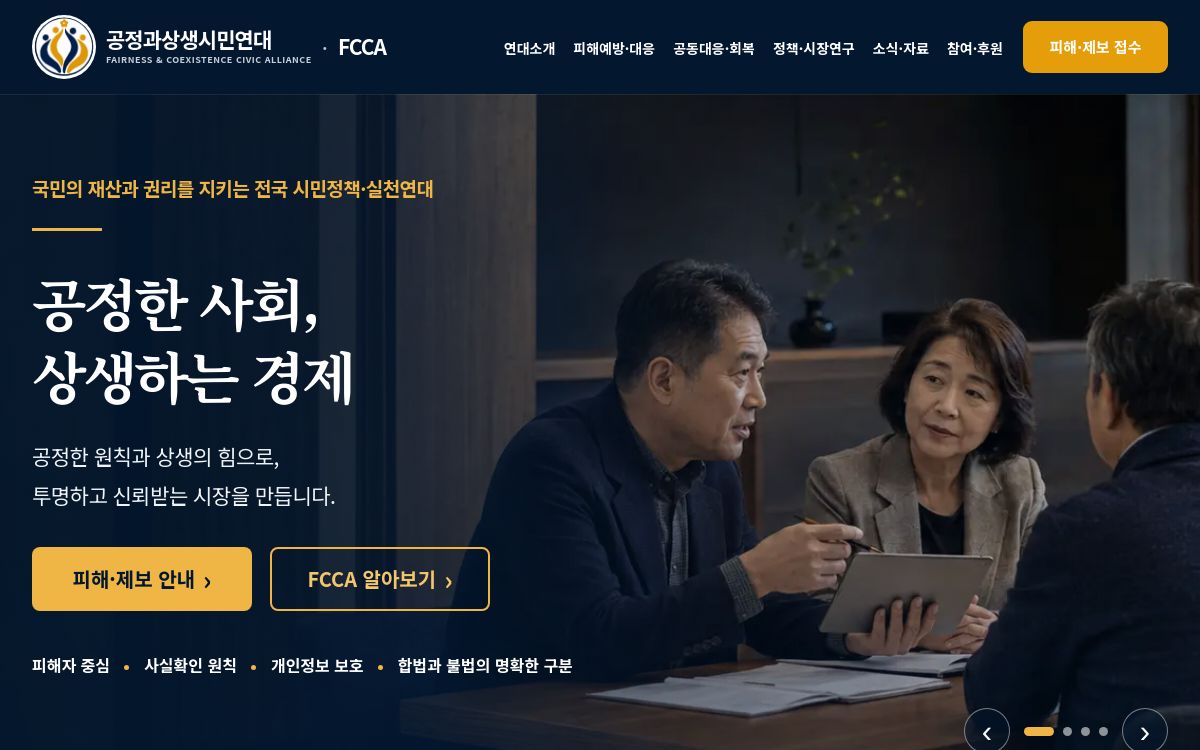 공정과상생시민연대 홈페이지 화면