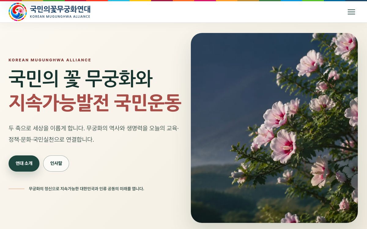 국민의꽃무궁화연대 홈페이지